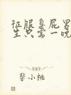 征服臭屁男高中生只需一晚