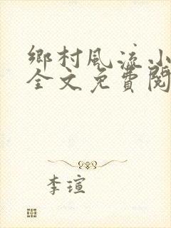 乡村风流小傻子全文免费阅读