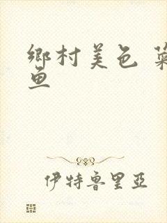 乡村美色 菜刀鱼