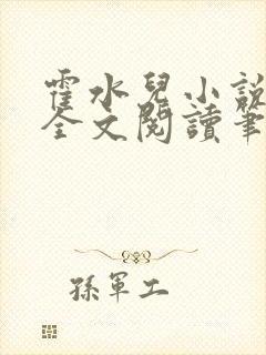 霍水儿小说免费全文阅读笔趣