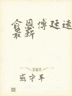 俞恩傅廷远免费最新