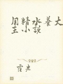 用精水养大的公主小说