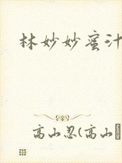 林妙妙蜜汁樱桃