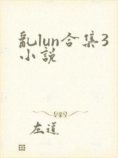 乱lun合集3小说