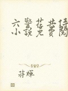 六警花共侍一夫小说免费阅读