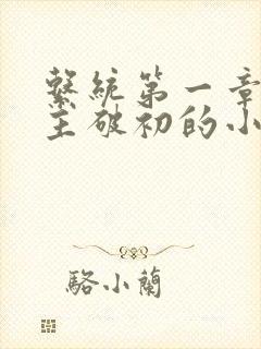 系统第一章给宿主破初的小说