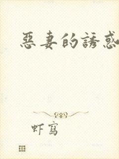 恶妻的诱惑