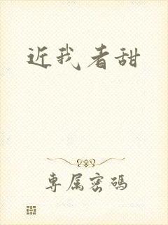 近我者甜