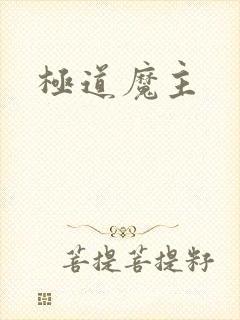 极道魔主