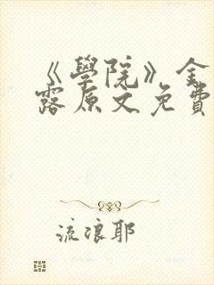 《学院》金银花露原文免费阅读