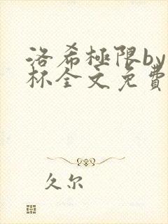 洛希极限by几杯全文免费笔趣阁