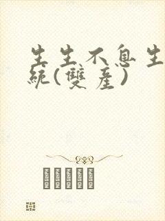 生生不息生子系统(双产)