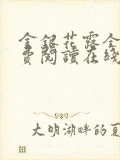 金银花露全文免费阅读在线笔趣阁