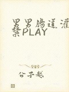 男男肠道灌水失禁PLAY