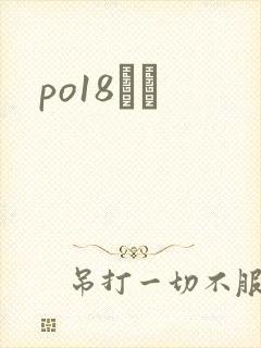 po18С˵