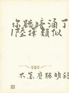 你听暗涌了1v1陆择类似