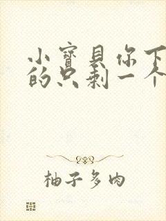 小宝贝你下面透的只剩一个线