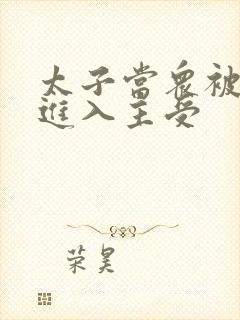 太子当众被皇上进入主受