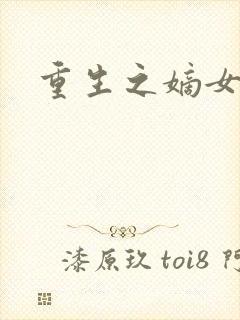 重生之嫡女为妃