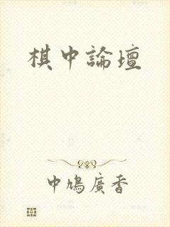 棋中论坛