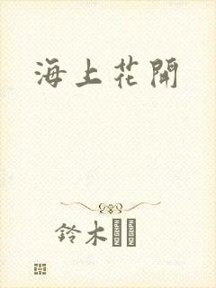 海上花开