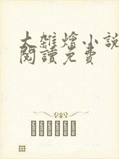 大杂烩小说全集阅读免费