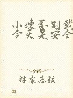 小坏蛋别戴套了今天是安全期