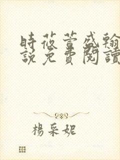 时莜萱盛翰钰小说免费阅读