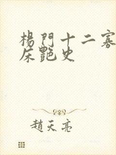 杨门十二寡妇肉床艳史