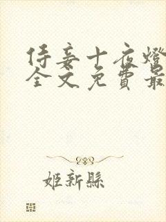 侍妾十夜灯小说全文免费最新阅读