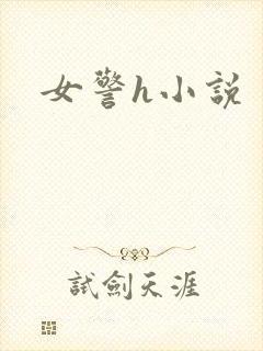 女警h小说