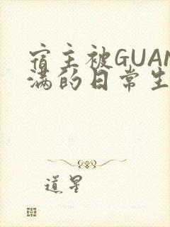 宿主被GUAN满的日常生活
