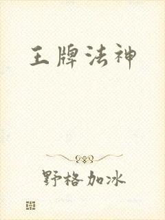 王牌法神