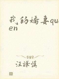 我的娇妻queen