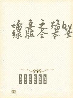 娇妻之殇by深绿版全本笔趣阁