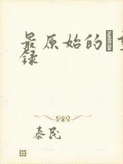 最原始的欱望目录