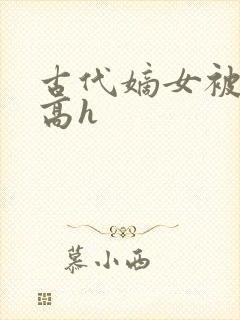 古代嫡女被强迫高h