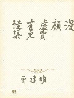 徒有虚颜漫画全集免费