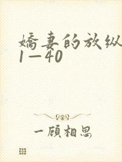 娇妻的放纵交换1—40