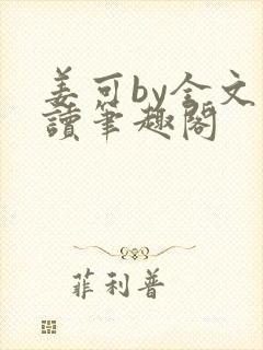 姜可by全文阅读笔趣阁