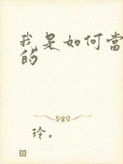 我是如何当神豪的