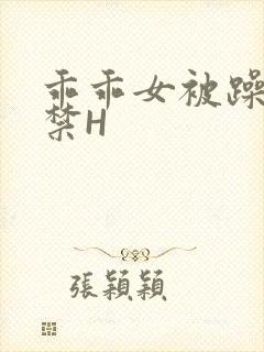 乖乖女被躁到失禁H