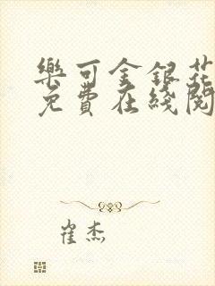 乐可金银花全文免费在线阅读