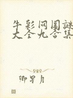 牛彩网图谜总汇大全九合集241期