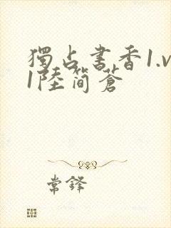 独占书香1.v1陆简苍