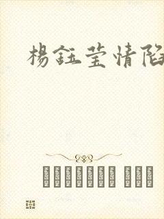 杨钰莹情陷红楼