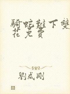 骑蛇难下双金银花免费