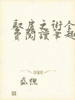 驭房之术全文免费阅读笔趣阁