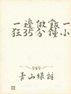 一边做饭一边躁狂35分钟小说