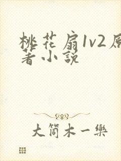 桃花扇1v2原著小说